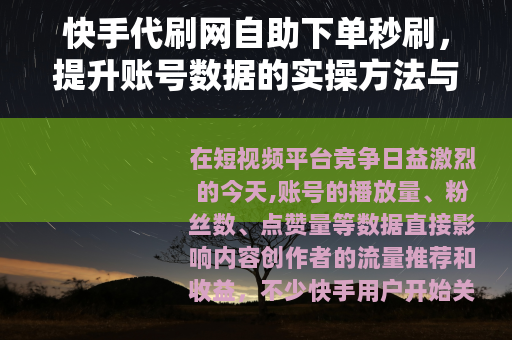 快手代刷网自助下单秒刷,提升账号数据的实操方法与效果分析 快手代刷网自助下单秒刷,提升账号数据的实操方法与效果分析