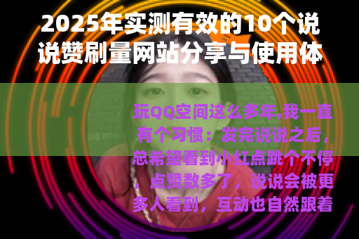 2025年实测有效的10个说说赞刷量网站分享与使用体验 2025年实测有效的10个说说赞刷量网站分享与使用体验
