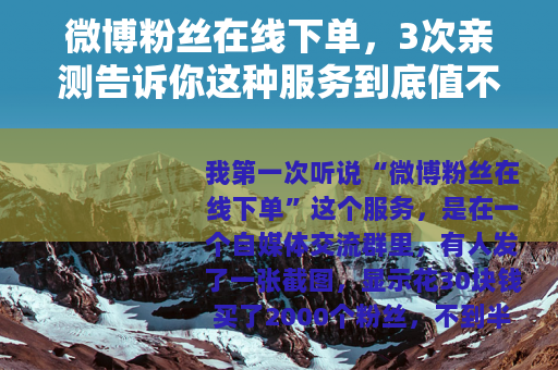 微博粉丝在线下单，3次亲测告诉你这种服务到底值不值