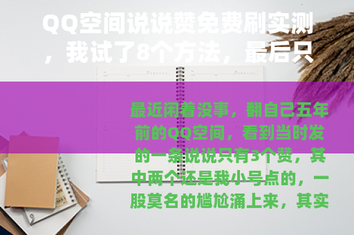 QQ空间说说赞免费刷实测,我试了8个方法,最后只剩下这1个靠谱 QQ空间说说赞免费刷实测,我试了8个方法,最后只剩下这1个靠谱
