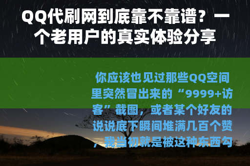 QQ代刷网到底靠不靠谱?一个老用户的真实体验分享 QQ代刷网到底靠不靠谱?一个老用户的真实体验分享