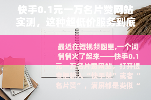 快手0.1元一万名片赞网站实测,这种超低价服务到底能不能用? 快手0.1元一万名片赞网站实测,这种超低价服务到底能不能用?