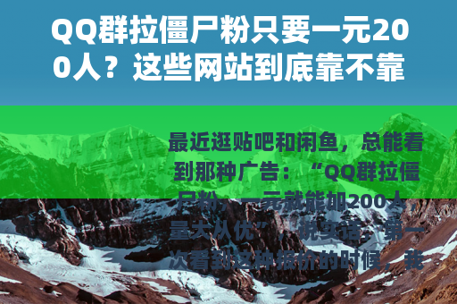 QQ群拉僵尸粉只要一元200人？这些网站到底靠不靠谱