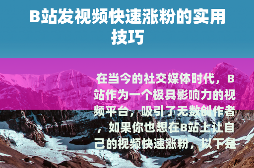 B站发视频快速涨粉的实用技巧