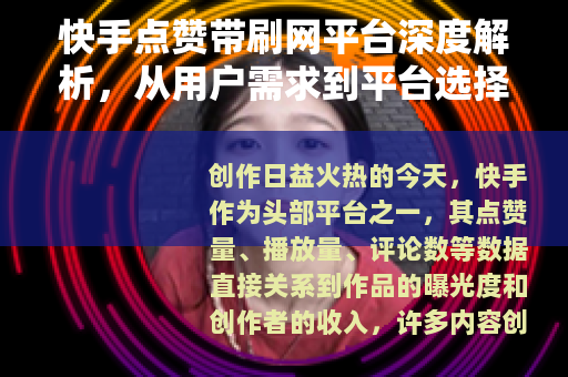 快手点赞带刷网平台深度解析，从用户需求到平台选择的全流程指南