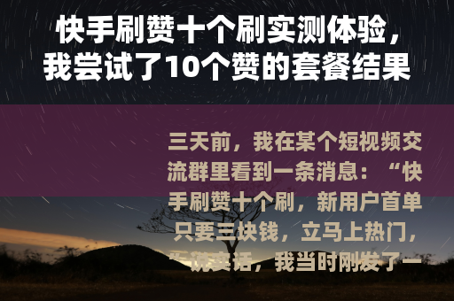 快手刷赞十个刷实测体验，我尝试了10个赞的套餐结果怎样？
