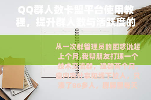 QQ群人数卡盟平台使用教程，提升群人数与活跃度的有效方法