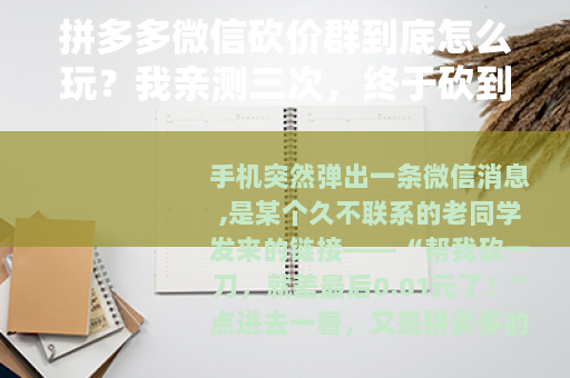 拼多多微信砍价群到底怎么玩?我亲测三次,终于砍到0元 拼多多微信砍价群到底怎么玩?我亲测三次,终于砍到0元