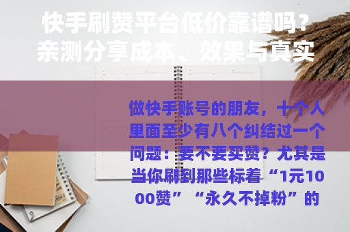 快手刷赞平台低价靠谱吗?亲测分享成本、效果与真实案例 快手刷赞平台低价靠谱吗?亲测分享成本、效果与真实案例