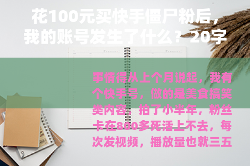 花100元买快手僵尸粉后,我的账号发生了什么?20字) 花100元买快手僵尸粉后,我的账号发生了什么?20字)