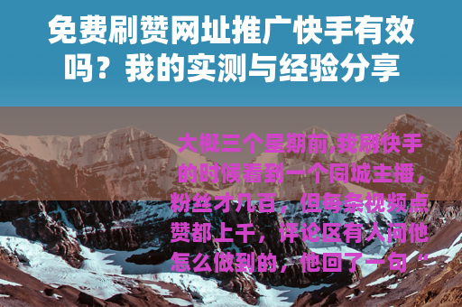 免费刷赞网址推广快手有效吗？我的实测与经验分享