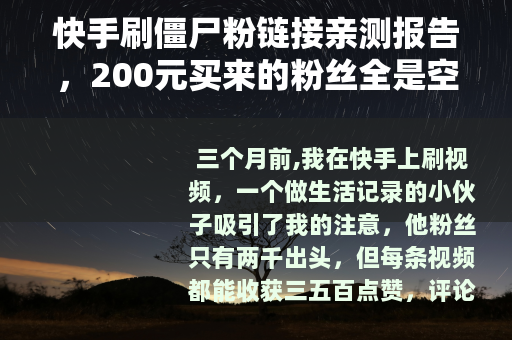 快手刷僵尸粉链接亲测报告，200元买来的粉丝全是空号