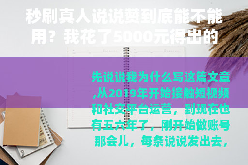 秒刷真人说说赞到底能不能用?我花了5000元得出的结论 秒刷真人说说赞到底能不能用?我花了5000元得出的结论