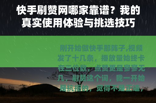 快手刷赞网哪家靠谱？我的真实使用体验与挑选技巧