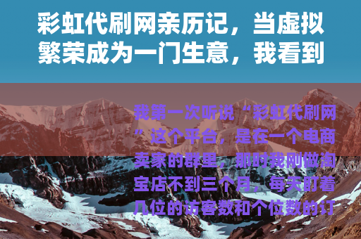 彩虹代刷网亲历记，当虚拟繁荣成为一门生意，我看到了什么