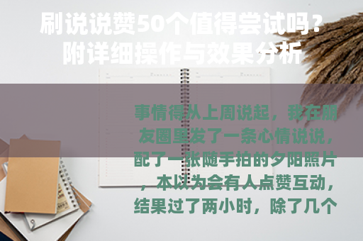 刷说说赞50个值得尝试吗？附详细操作与效果分析