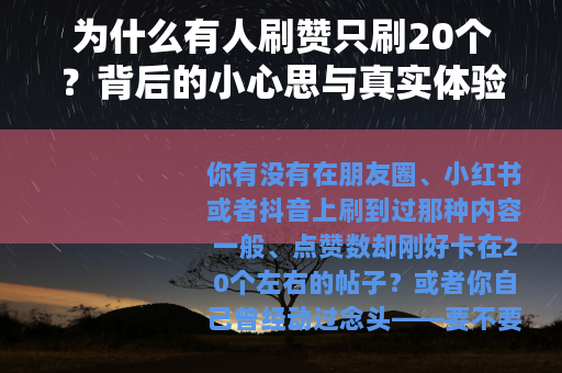 为什么有人刷赞只刷20个？背后的小心思与真实体验