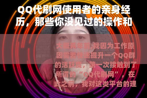 QQ代刷网使用者的亲身经历，那些你没见过的操作和真实反馈