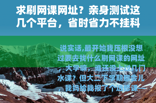 求刷网课网址？亲身测试这几个平台，省时省力不挂科
