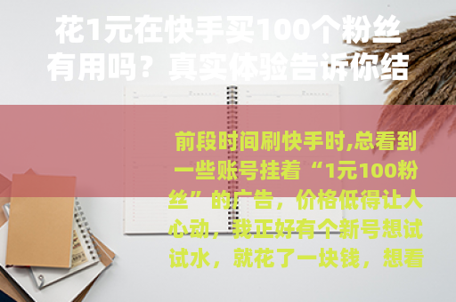 花1元在快手买100个粉丝有用吗？真实体验告诉你结果