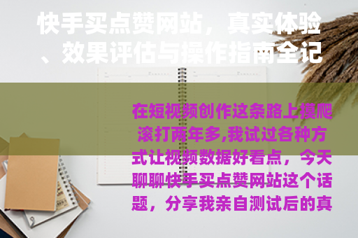 快手买点赞网站，真实体验、效果评估与操作指南全记录