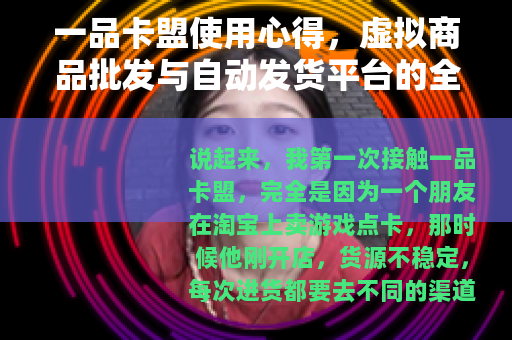 一品卡盟使用心得，虚拟商品批发与自动发货平台的全面分析
