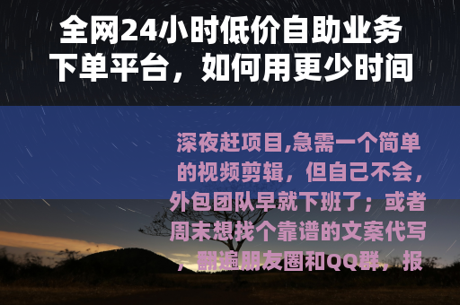 全网24小时低价自助业务下单平台，如何用更少时间搞定日常琐事