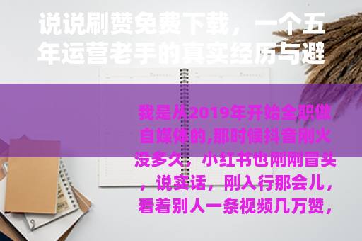 说说刷赞免费下载，一个五年运营老手的真实经历与避坑心得