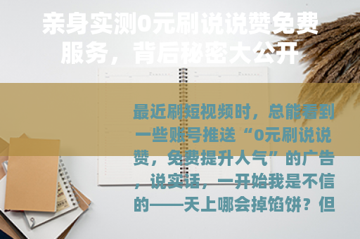 亲身实测0元刷说说赞免费服务，背后秘密大公开