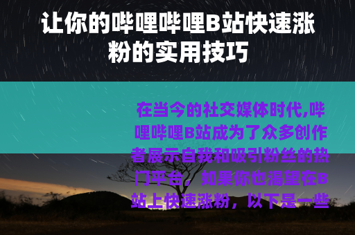 让你的哔哩哔哩B站快速涨粉的实用技巧