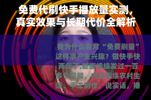 免费代刷快手播放量实测，真实效果与长期代价全解析