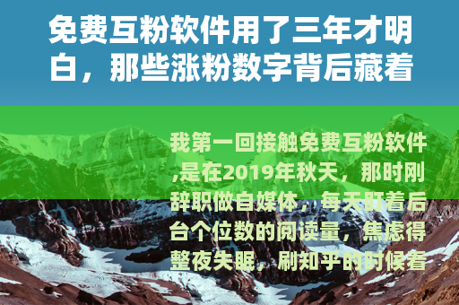 免费互粉软件用了三年才明白，那些涨粉数字背后藏着什么？