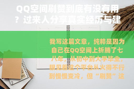 QQ空间刷赞到底有没有用？过来人分享真实经历与建议