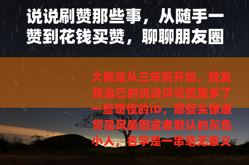 说说刷赞那些事，从随手一赞到花钱买赞，聊聊朋友圈里的点赞江湖