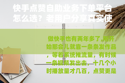 快手点赞自助业务下单平台怎么选？老用户分享真实使用经验
