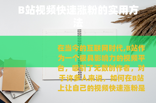 B站视频快速涨粉的实用方法