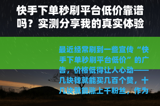 快手下单秒刷平台低价靠谱吗？实测分享我的真实体验与建议