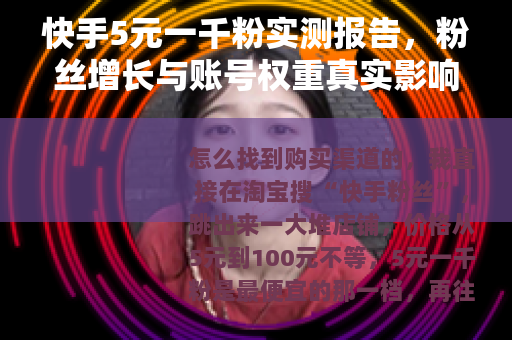 快手5元一千粉实测报告，粉丝增长与账号权重真实影响