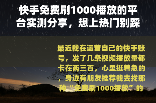 快手免费刷1000播放的平台实测分享，想上热门别踩坑