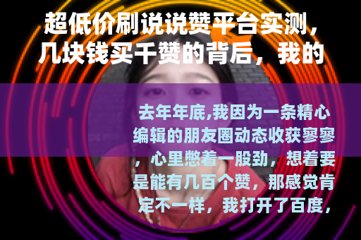 超低价刷说说赞平台实测，几块钱买千赞的背后，我的账号差点废了