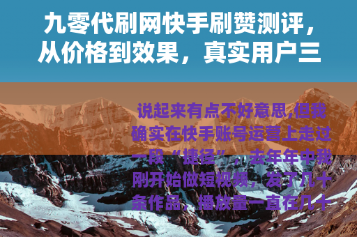 九零代刷网快手刷赞测评，从价格到效果，真实用户三个月反馈分享