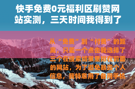 快手免费0元福利区刷赞网站实测，三天时间我得到了什么？