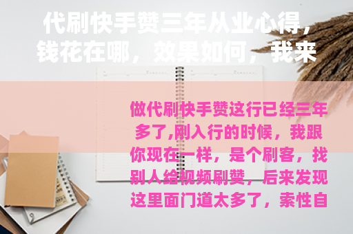 代刷快手赞三年从业心得，钱花在哪，效果如何，我来给你讲讲