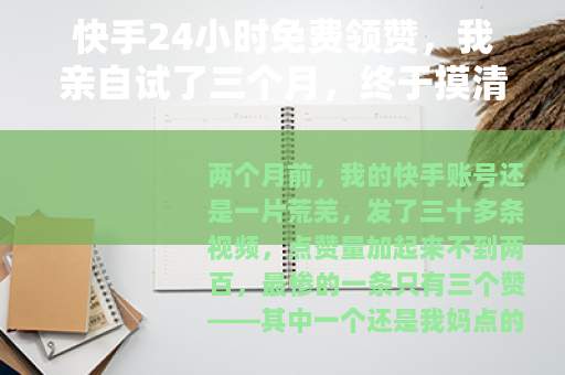 快手24小时免费领赞，我亲自试了三个月，终于摸清这套路