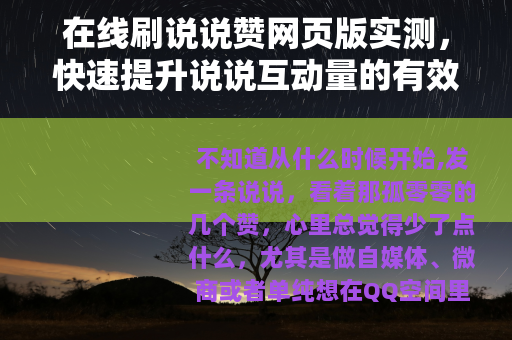 在线刷说说赞网页版实测，快速提升说说互动量的有效方法
