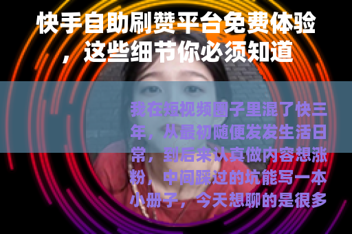 快手自助刷赞平台免费体验，这些细节你必须知道