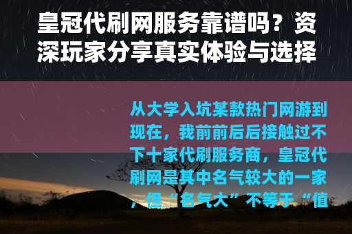 皇冠代刷网服务靠谱吗？资深玩家分享真实体验与选择建议