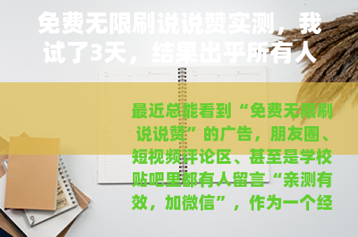 免费无限刷说说赞实测，我试了3天，结果出乎所有人意料