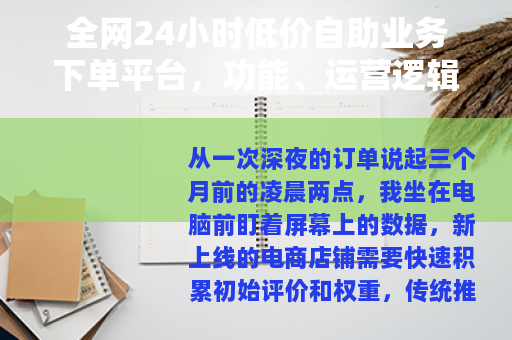 全网24小时低价自助业务下单平台，功能、运营逻辑与实用选择指南