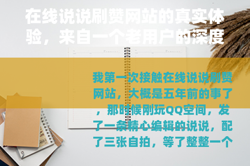 在线说说刷赞网站的真实体验，来自一个老用户的深度分析